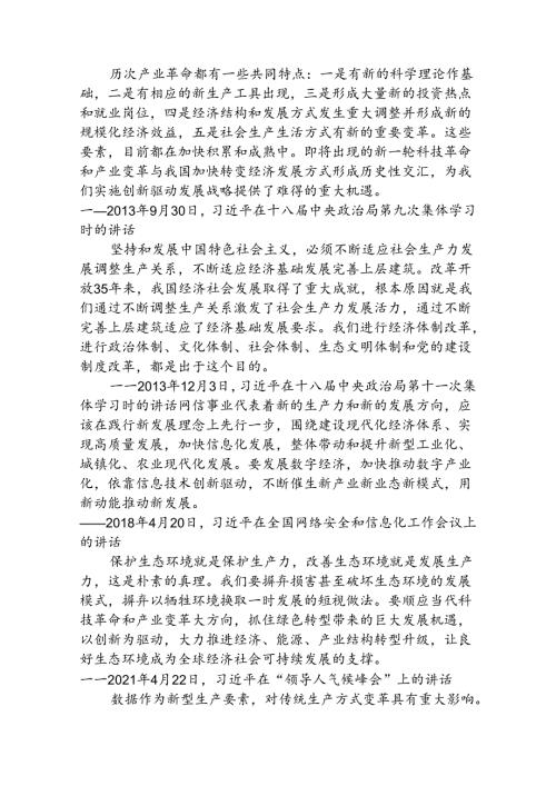 关于新质生产力的重要论述集锦.docx