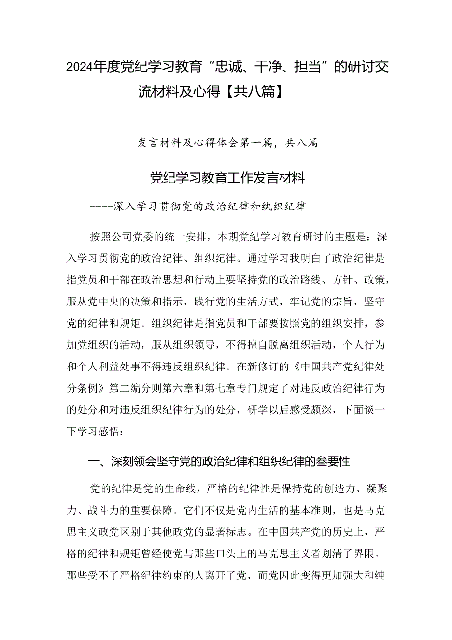 2024党纪学习教育“忠诚、干净、担当”的研讨交流材料及心得【共八篇】.docx_第1页