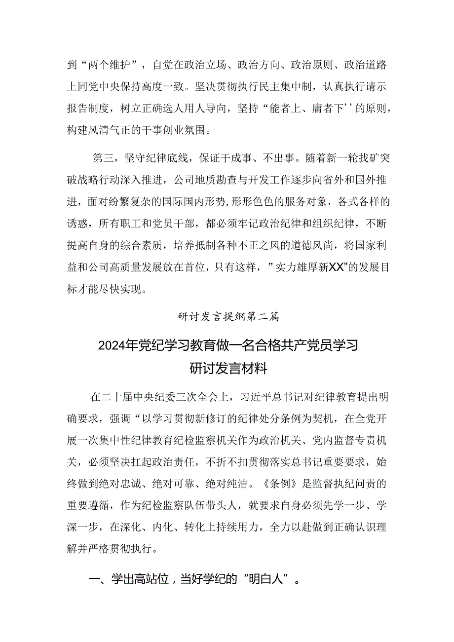2024党纪学习教育“忠诚、干净、担当”的研讨交流材料及心得【共八篇】.docx_第3页