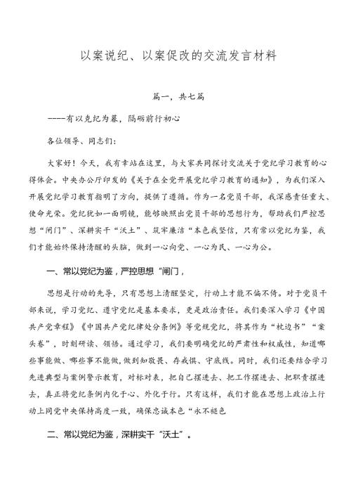 以案说纪、以案促改的交流发言材料.docx