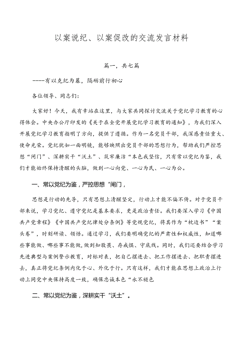 以案说纪、以案促改的交流发言材料.docx_第1页