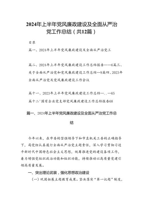 2024年上半年党风廉政建设及全面从严治党工作总结12篇（精选）.docx