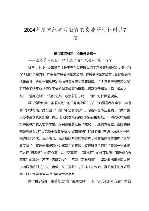 2024党纪学习教育的交流研讨材料共7篇.docx