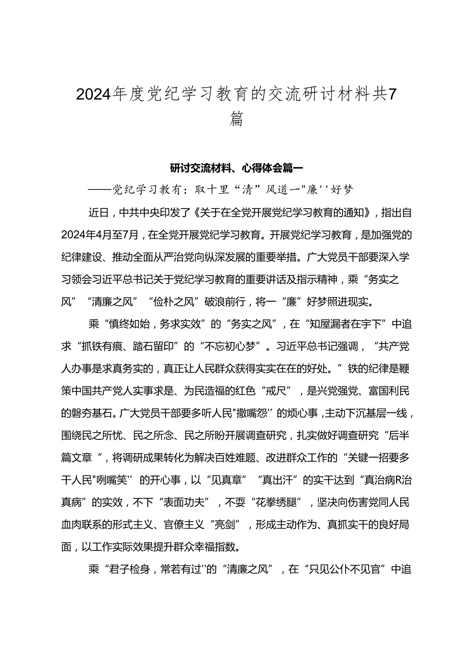 2024党纪学习教育的交流研讨材料共7篇.docx_第1页