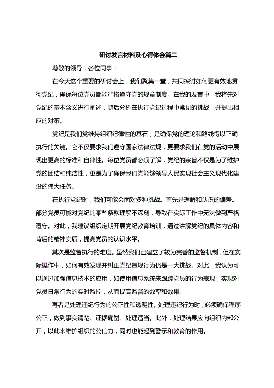 2024党纪学习教育的交流研讨材料共7篇.docx_第3页