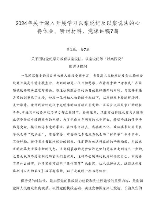 2024年关于深入开展学习以案说纪及以案说法的心得体会、研讨材料、党课讲稿7篇.docx