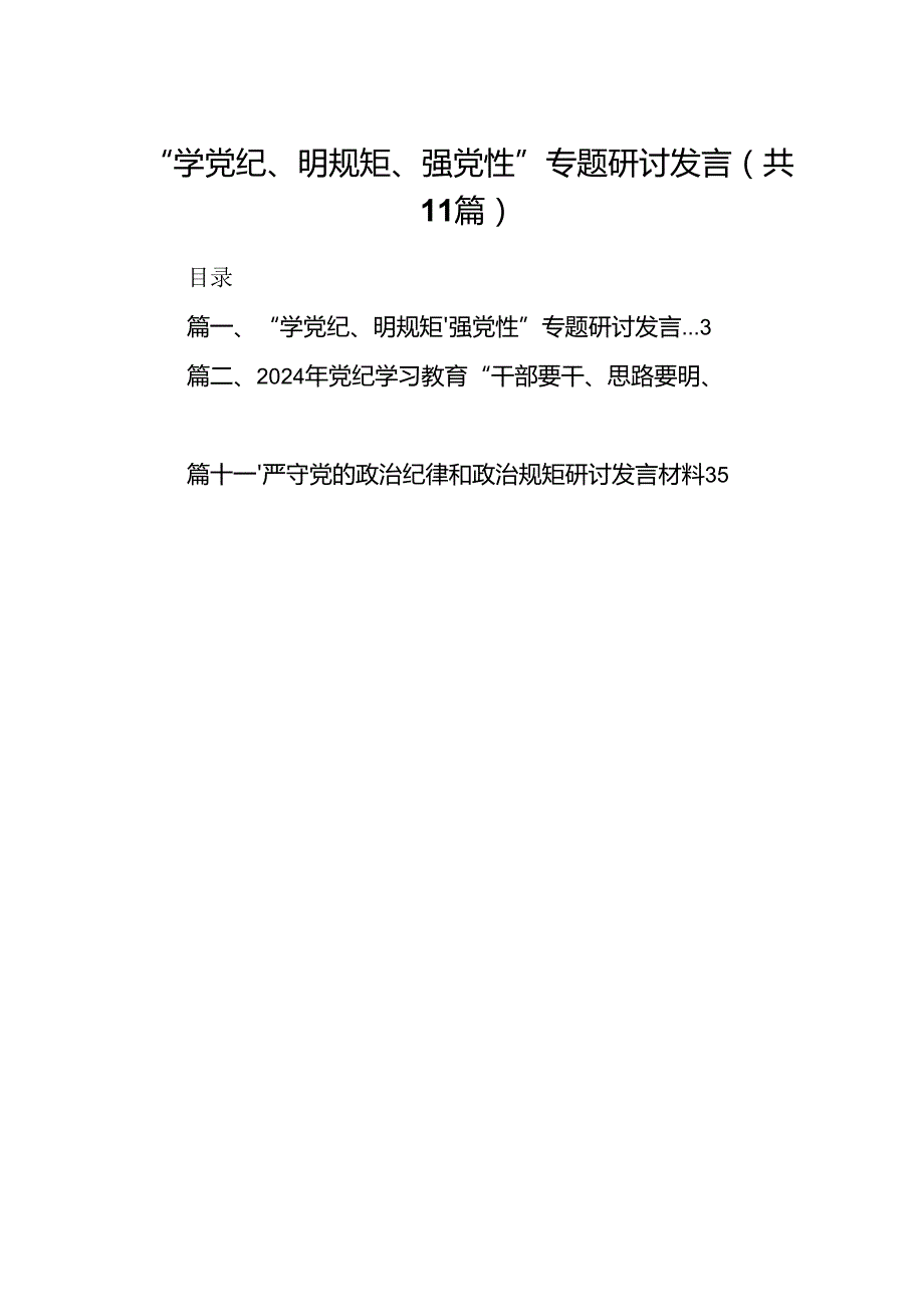 （11篇）“学党纪、明规矩、强党性”专题研讨发言范文精选.docx_第1页