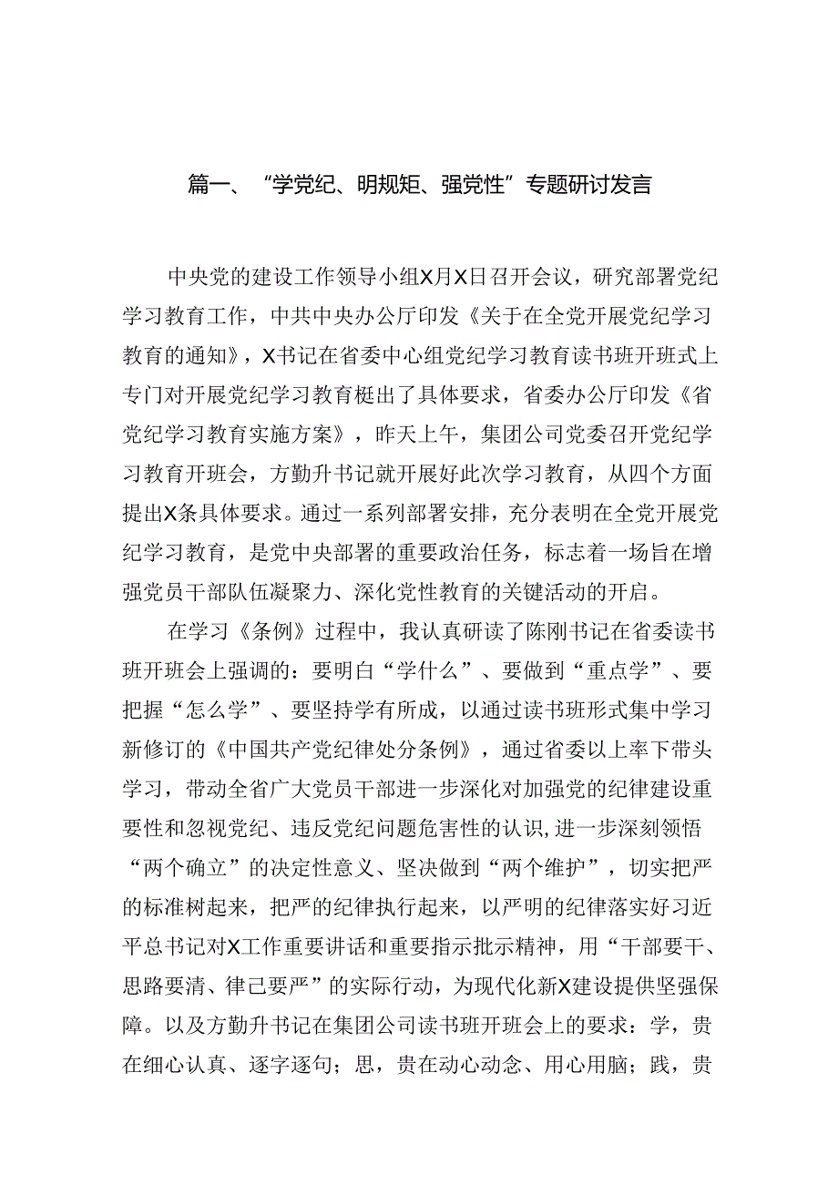 （11篇）“学党纪、明规矩、强党性”专题研讨发言范文精选.docx_第2页