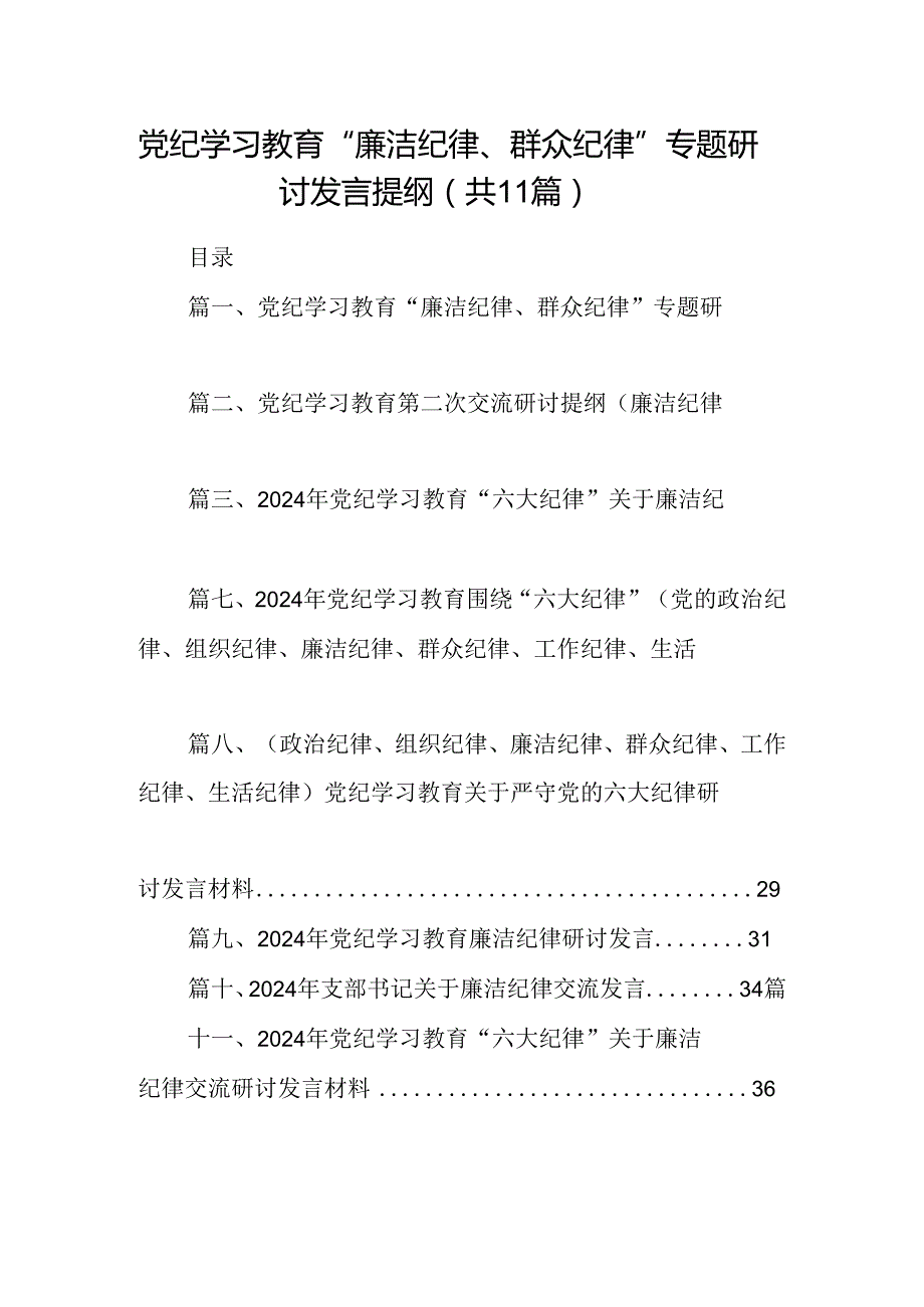 （11篇）党纪学习教育“廉洁纪律、群众纪律”专题研讨发言提纲范文.docx_第1页