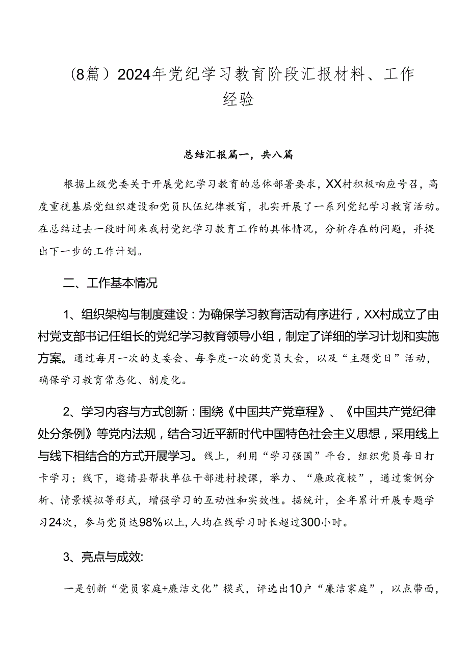 （8篇）2024年党纪学习教育阶段汇报材料、工作经验.docx_第1页