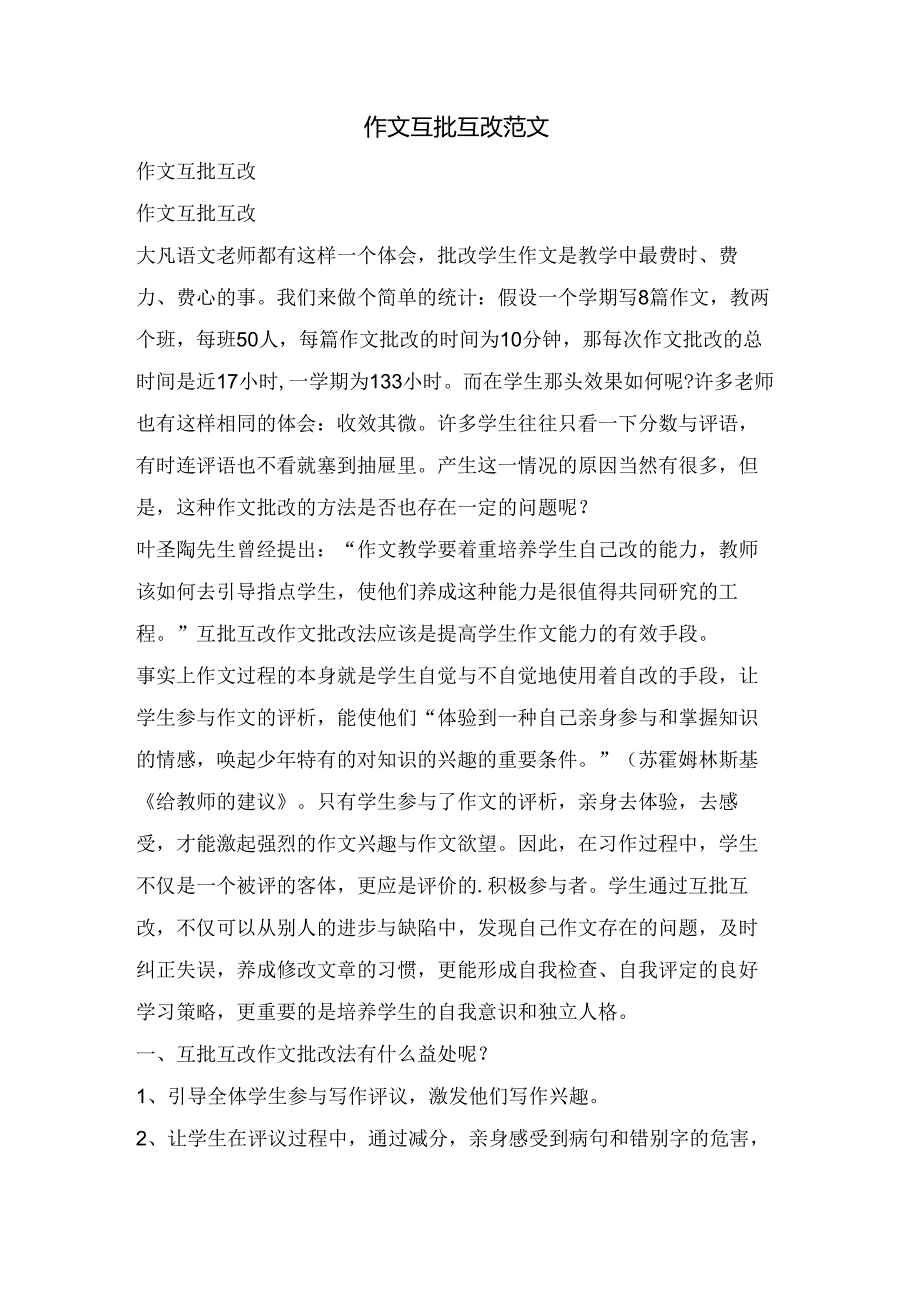 作文互批互改教学法.docx_第1页