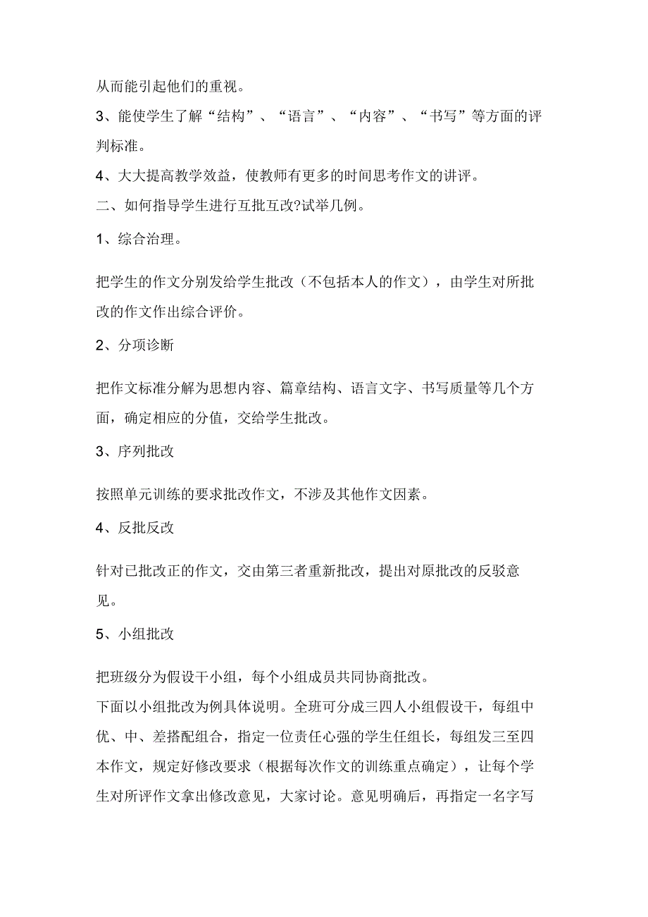 作文互批互改教学法.docx_第2页