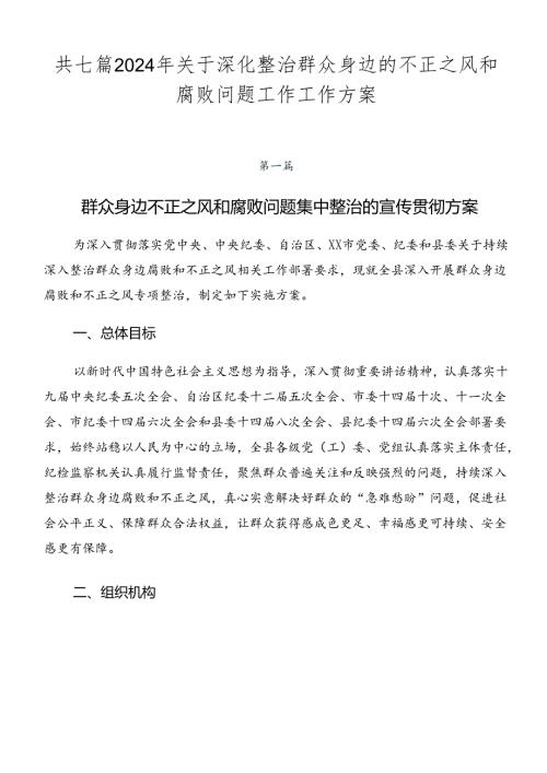 共七篇2024年关于深化整治群众身边的不正之风和腐败问题工作工作方案.docx