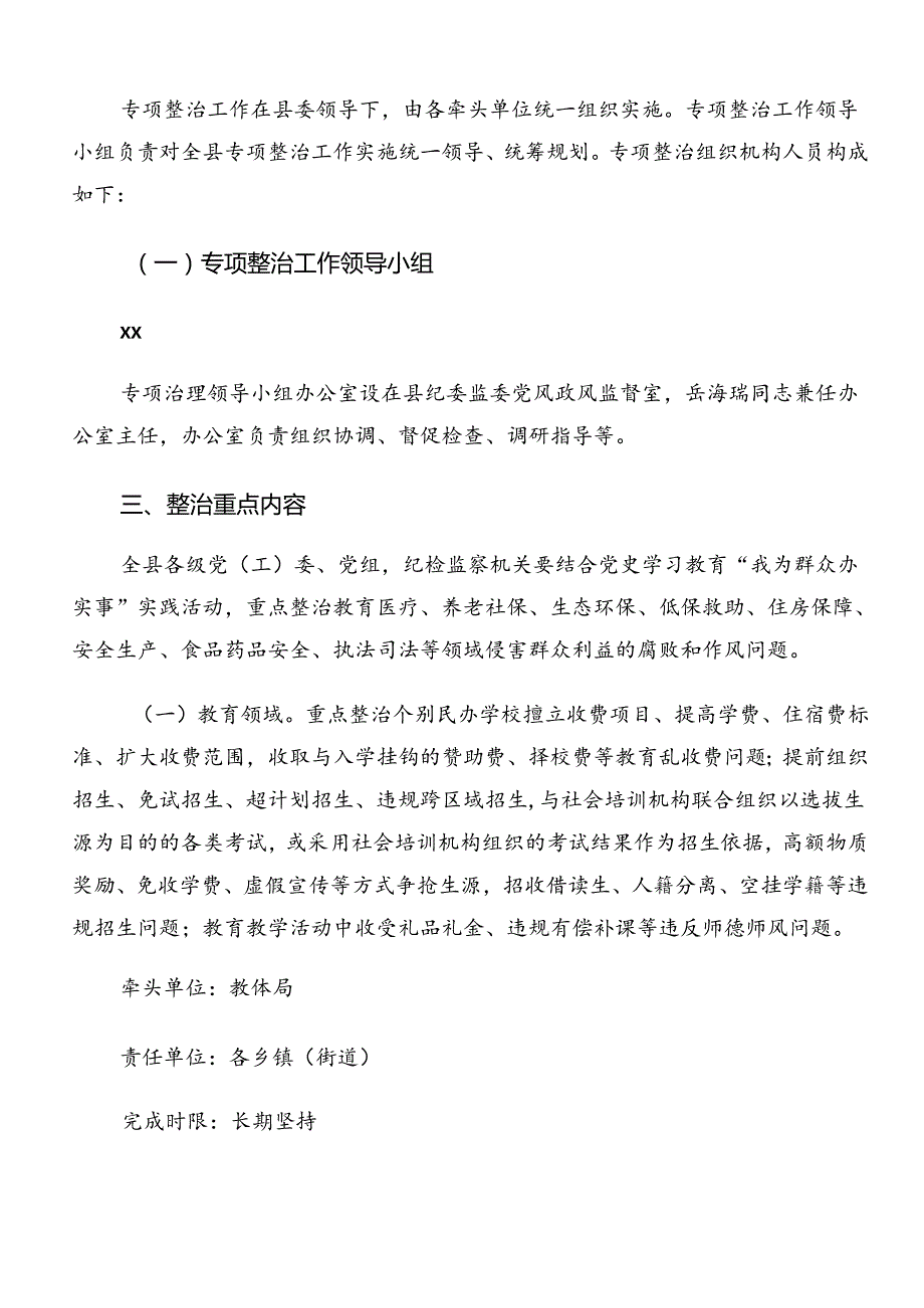 共七篇2024年关于深化整治群众身边的不正之风和腐败问题工作工作方案.docx_第2页