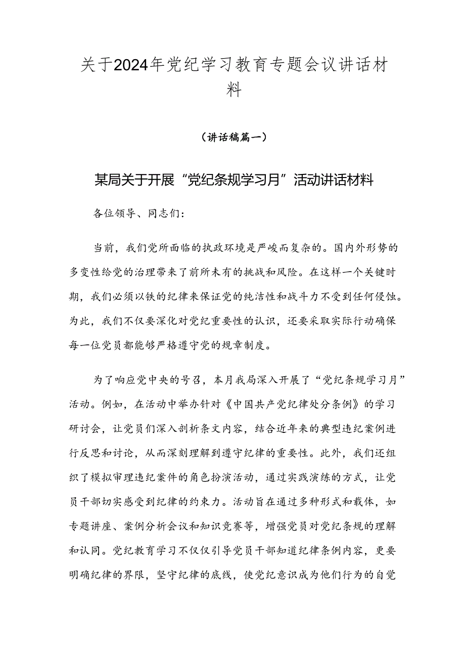 关于2024年党纪学习教育专题会议讲话材料.docx_第1页
