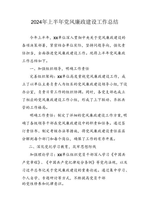 开展2024年上半年《党风廉政建设》工作总结汇报 （4份）86.docx