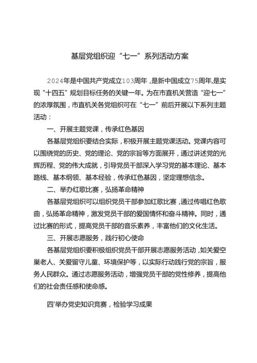 2024年基层党组织迎“七一”系列活动方案.docx