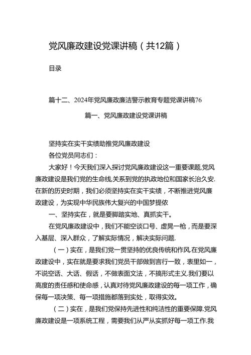 党风廉政建设党课讲稿12篇（详细版）.docx