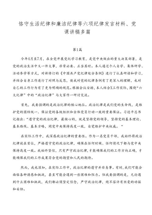 恪守生活纪律和廉洁纪律等六项纪律发言材料、党课讲稿多篇.docx