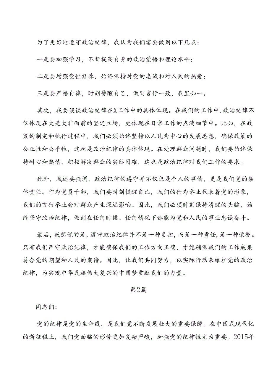 恪守生活纪律和廉洁纪律等六项纪律发言材料、党课讲稿多篇.docx_第2页