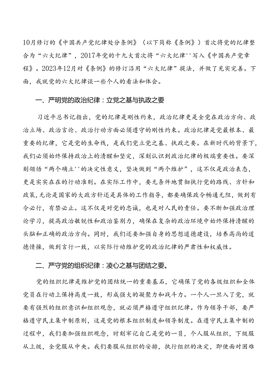 恪守生活纪律和廉洁纪律等六项纪律发言材料、党课讲稿多篇.docx_第3页
