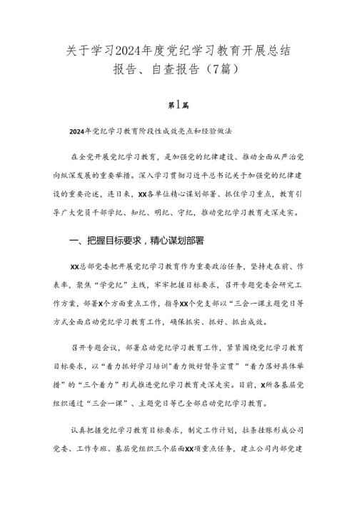 关于学习2024党纪学习教育开展总结报告、自查报告（7篇）.docx