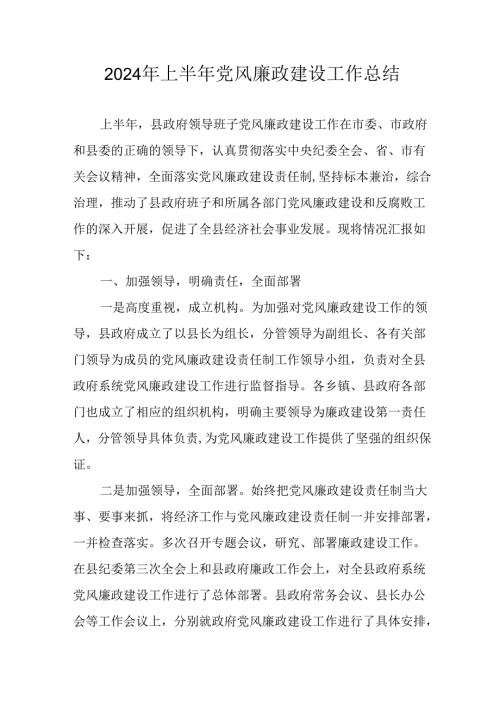 开展2024年上半年《党风廉政建设》工作总结汇报 （5份）53.docx