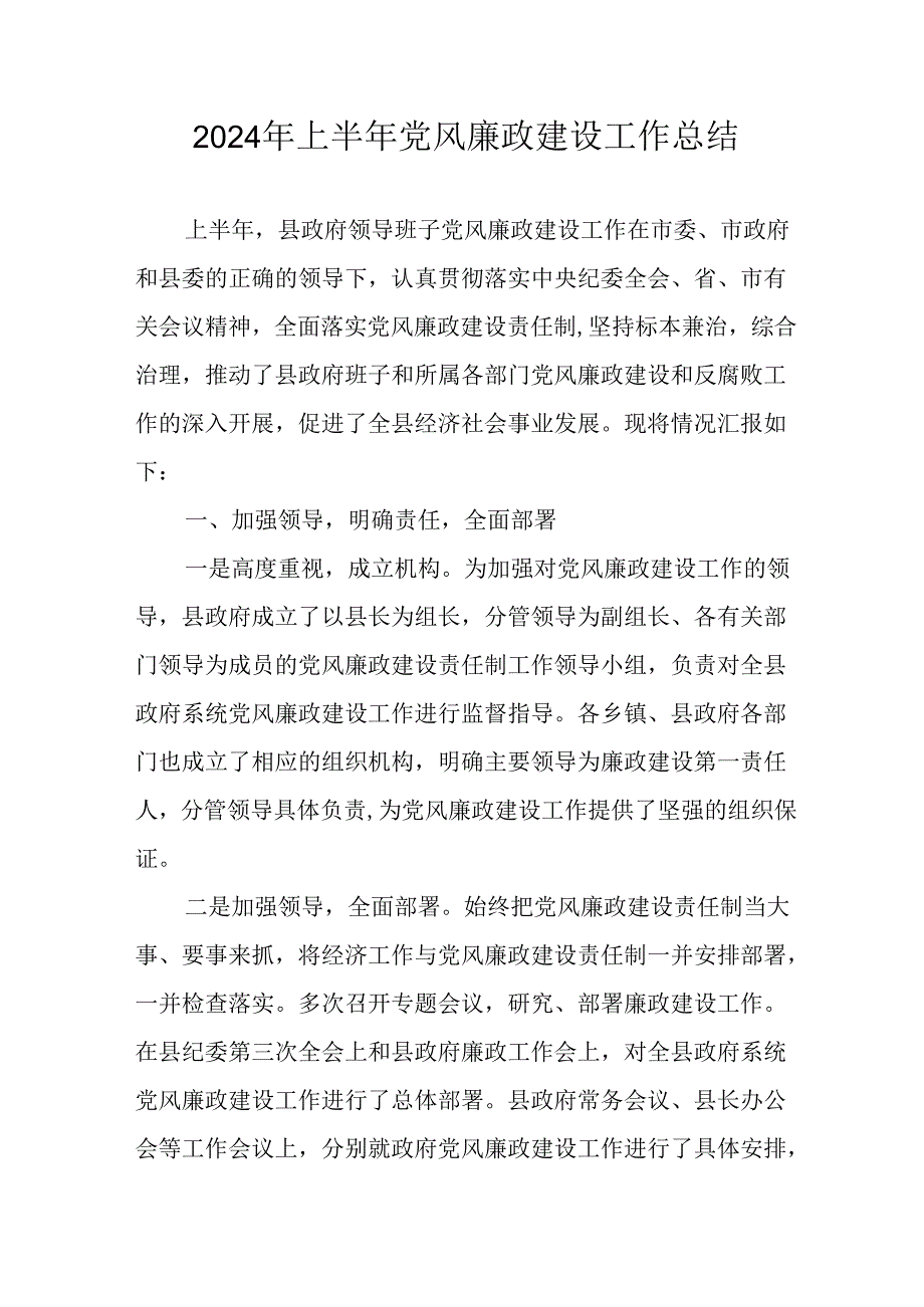 开展2024年上半年《党风廉政建设》工作总结汇报 （5份）53.docx_第1页