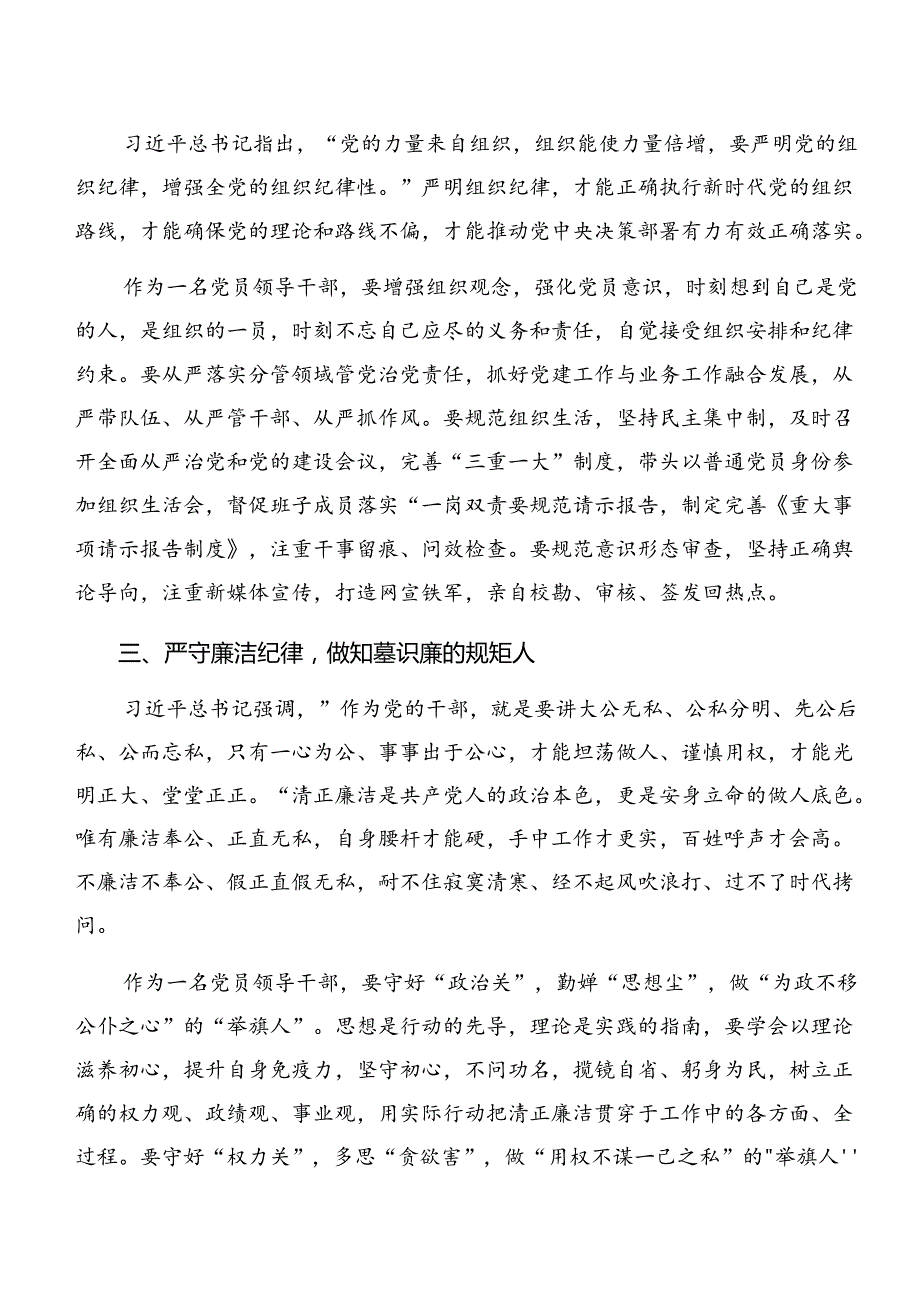 2024年关于开展学习专题学习组织纪律及廉洁纪律等“六项纪律”的研讨交流发言提纲、学习心得.docx_第2页