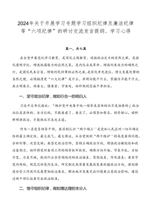 2024年关于开展学习专题学习组织纪律及廉洁纪律等“六项纪律”的研讨交流发言提纲、学习心得.docx