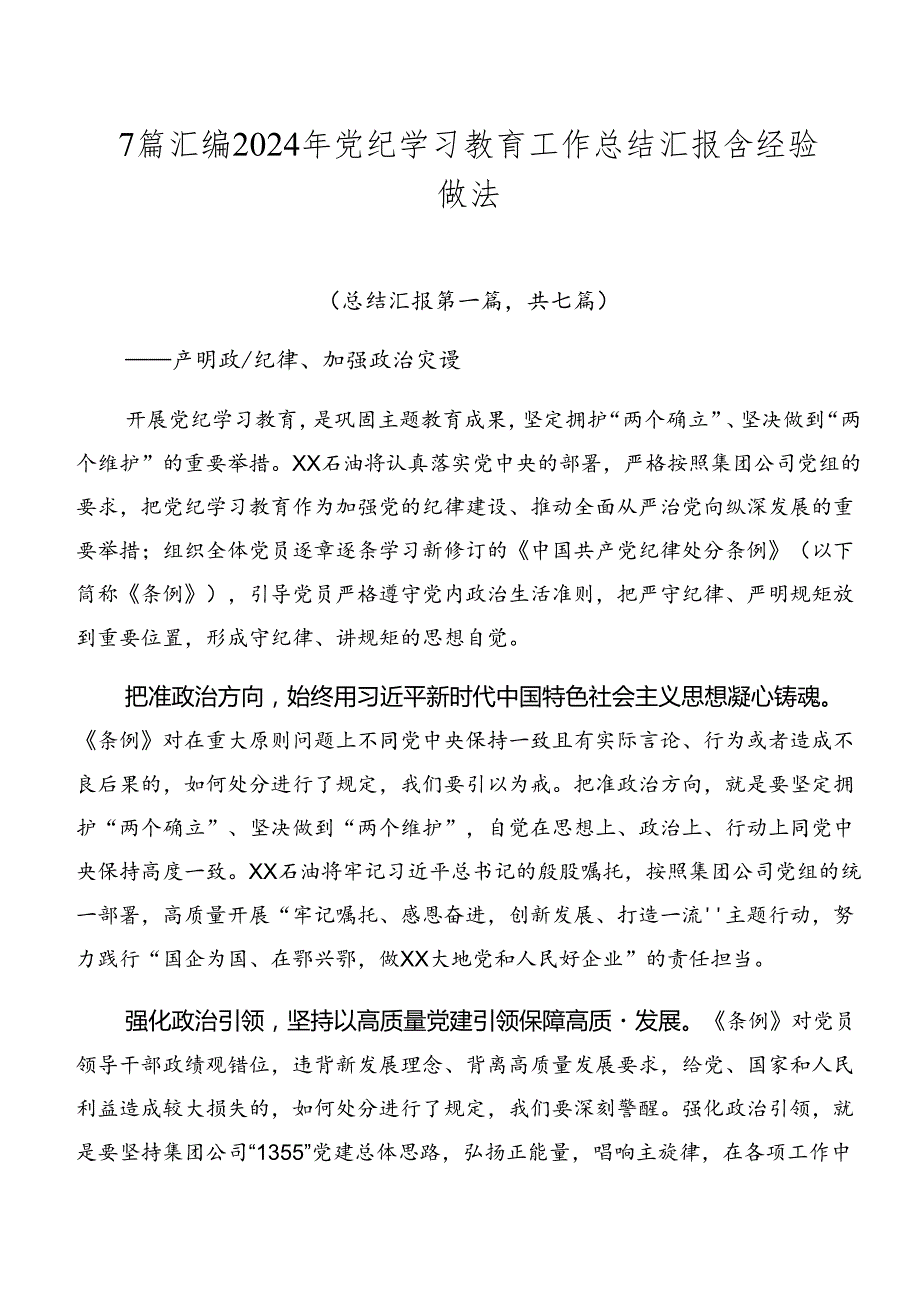 7篇汇编2024年党纪学习教育工作总结汇报含经验做法.docx_第1页