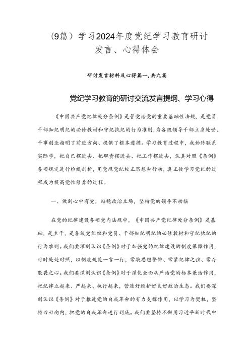 （9篇）学习2024党纪学习教育研讨发言、心得体会.docx