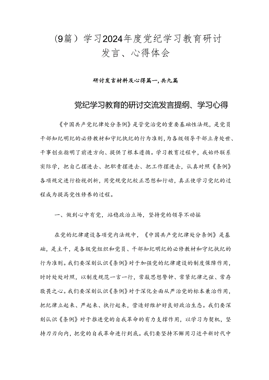 （9篇）学习2024党纪学习教育研讨发言、心得体会.docx_第1页