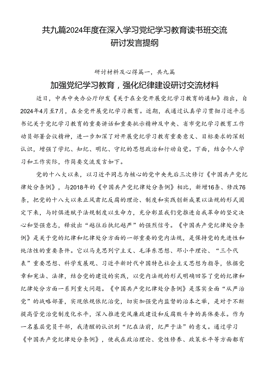 共九篇2024在深入学习党纪学习教育读书班交流研讨发言提纲.docx_第1页