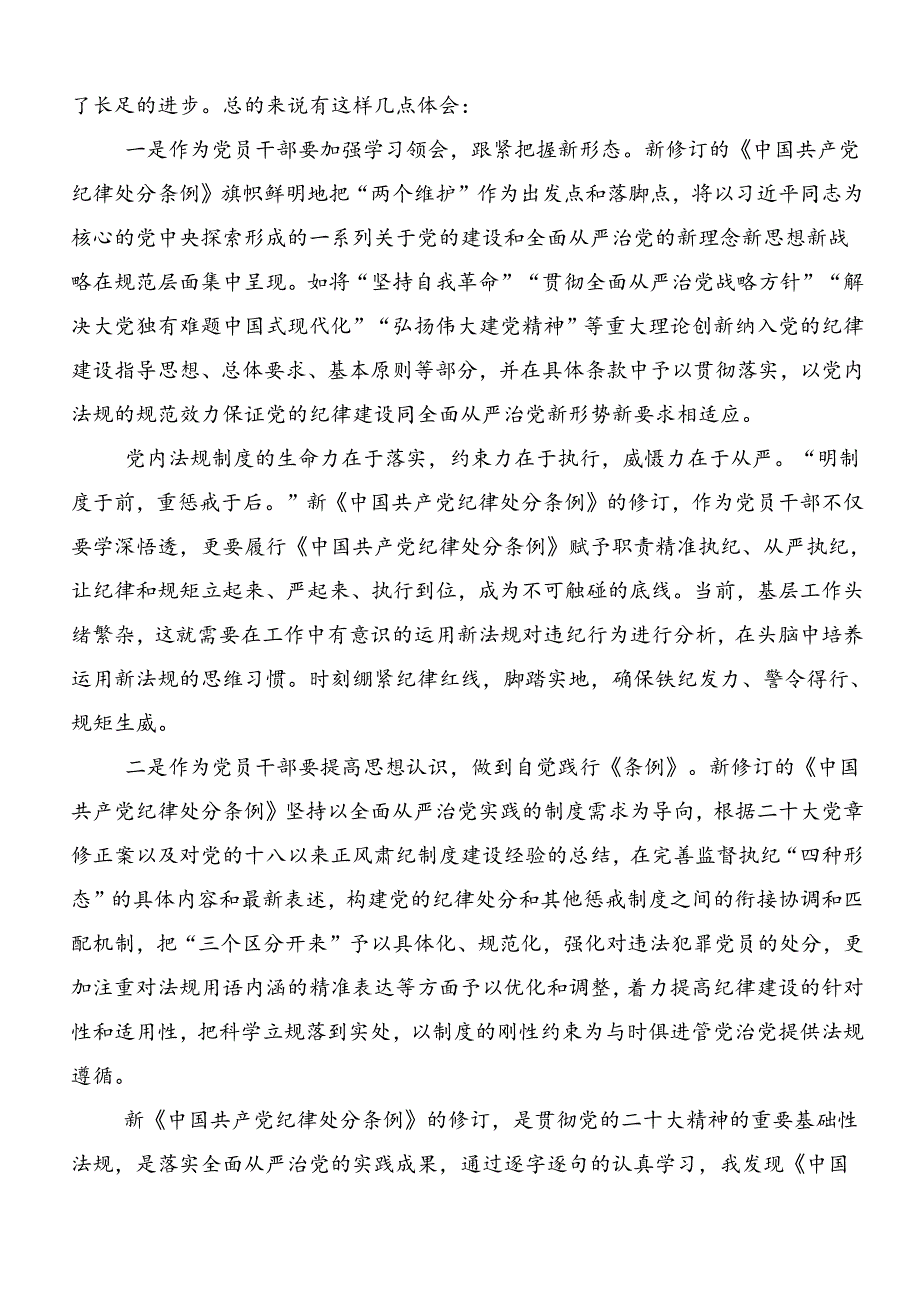 共九篇2024在深入学习党纪学习教育读书班交流研讨发言提纲.docx_第2页