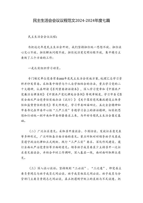 民主生活会会议议程范文20242024七篇.docx