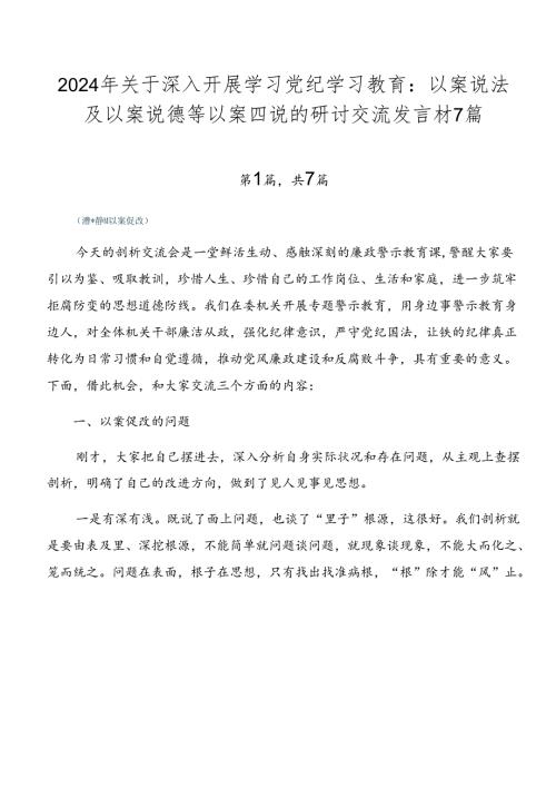 2024年关于深入开展学习党纪学习教育：以案说法及以案说德等以案四说的研讨交流发言材7篇.docx