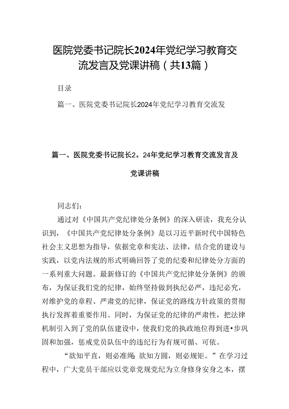 医院党委书记院长2024年党纪学习教育交流发言及党课讲稿（共13篇选择）.docx_第1页
