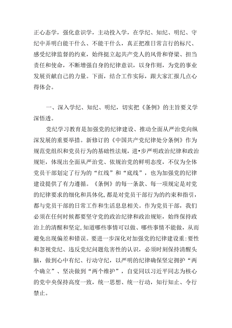 医院党委书记院长2024年党纪学习教育交流发言及党课讲稿（共13篇选择）.docx_第2页