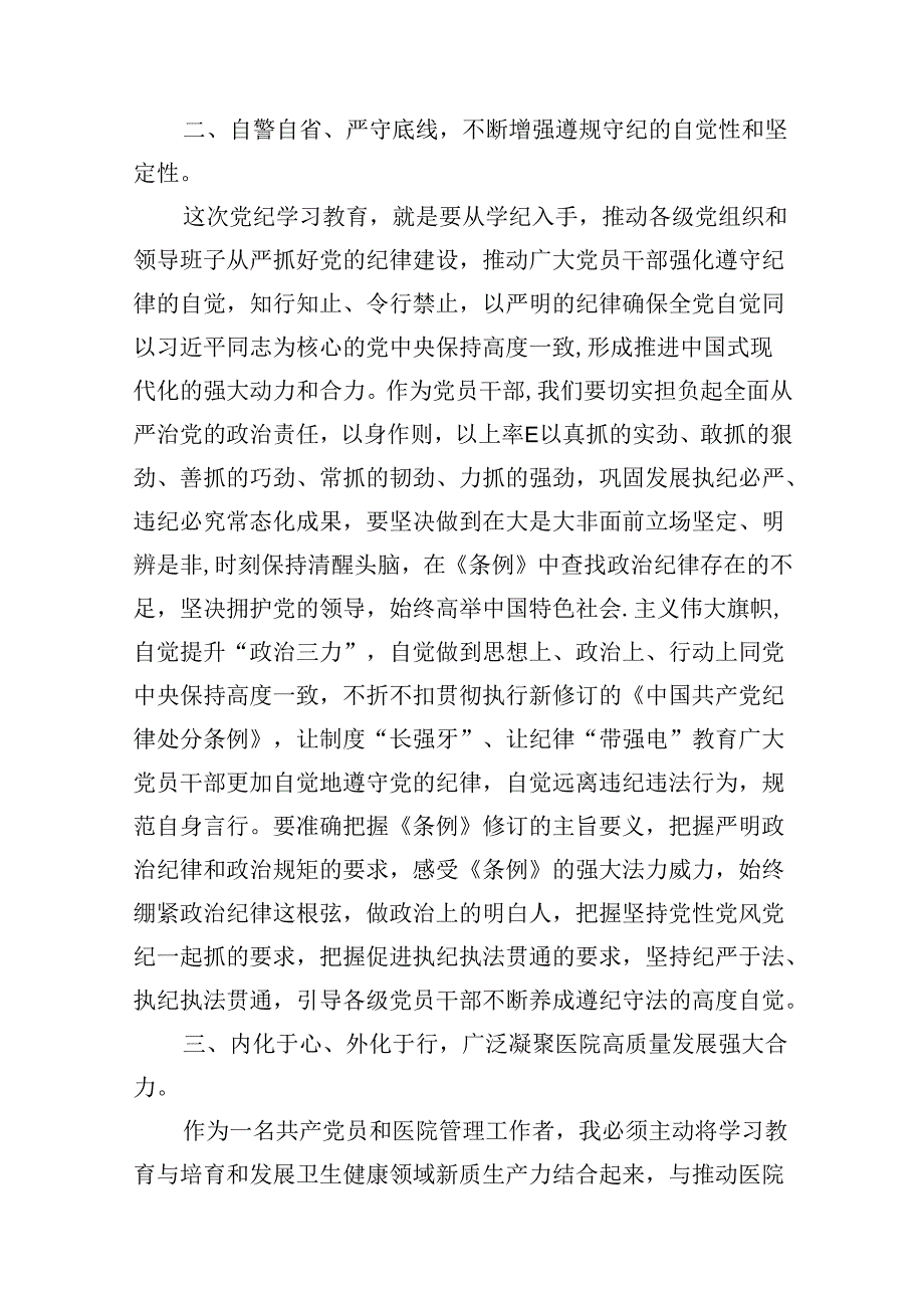 医院党委书记院长2024年党纪学习教育交流发言及党课讲稿（共13篇选择）.docx_第3页