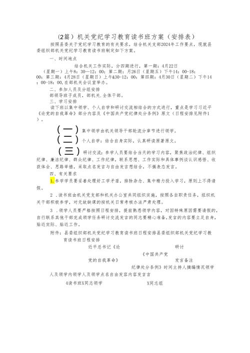 （2篇）机关党纪学习教育读书班方案.docx