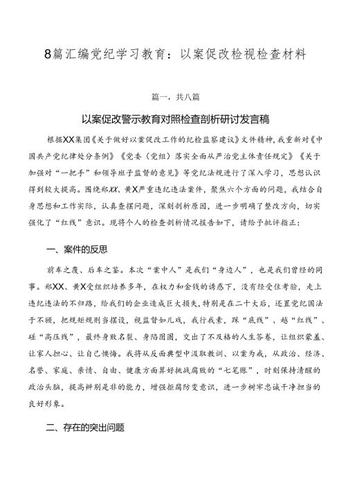 8篇汇编党纪学习教育：以案促改检视检查材料.docx