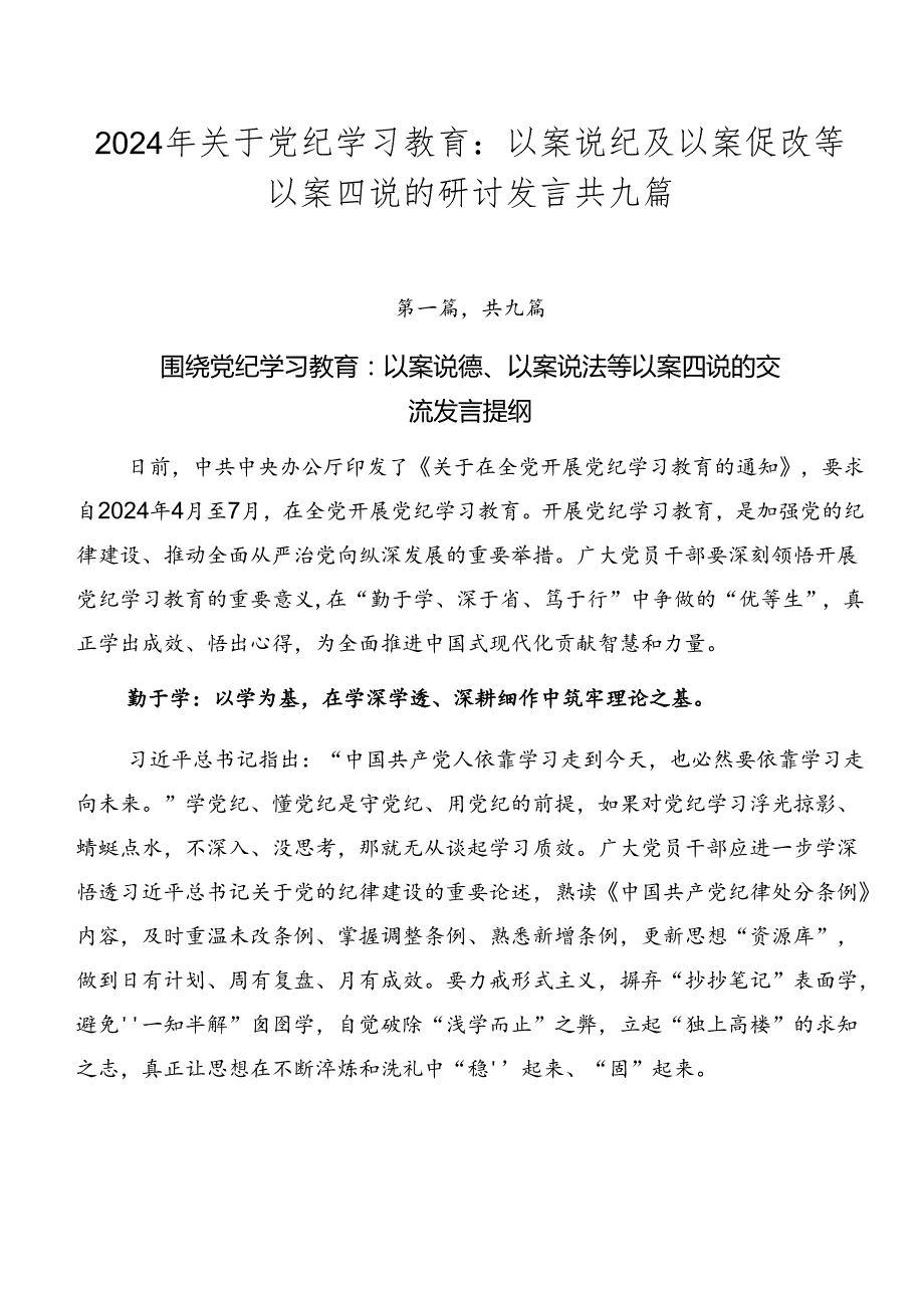 2024年关于党纪学习教育：以案说纪及以案促改等以案四说的研讨发言共九篇.docx_第1页