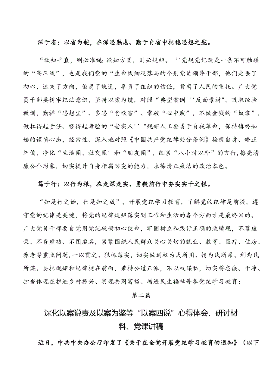 2024年关于党纪学习教育：以案说纪及以案促改等以案四说的研讨发言共九篇.docx_第2页