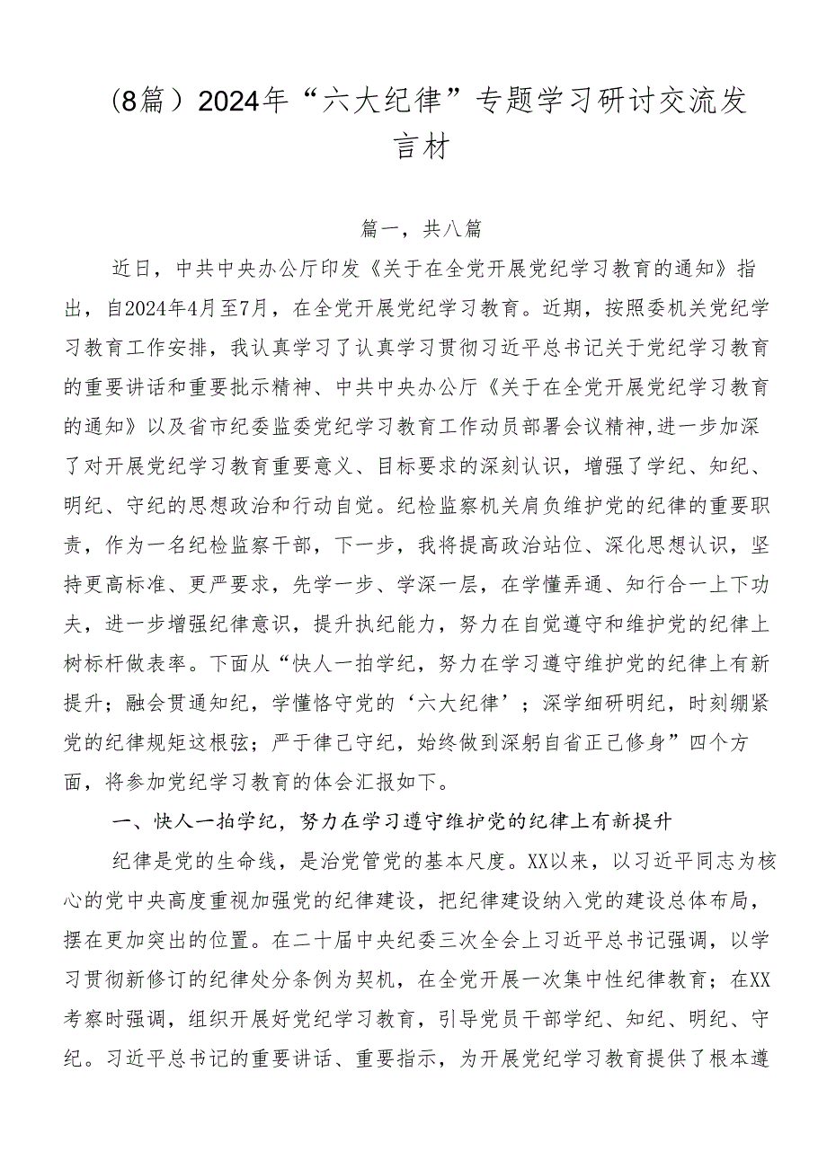 （8篇）2024年“六大纪律”专题学习研讨交流发言材.docx_第1页