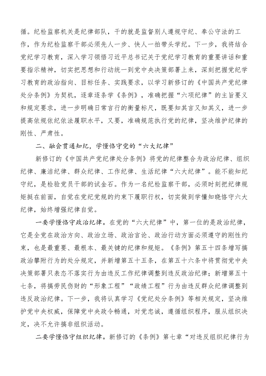 （8篇）2024年“六大纪律”专题学习研讨交流发言材.docx_第2页
