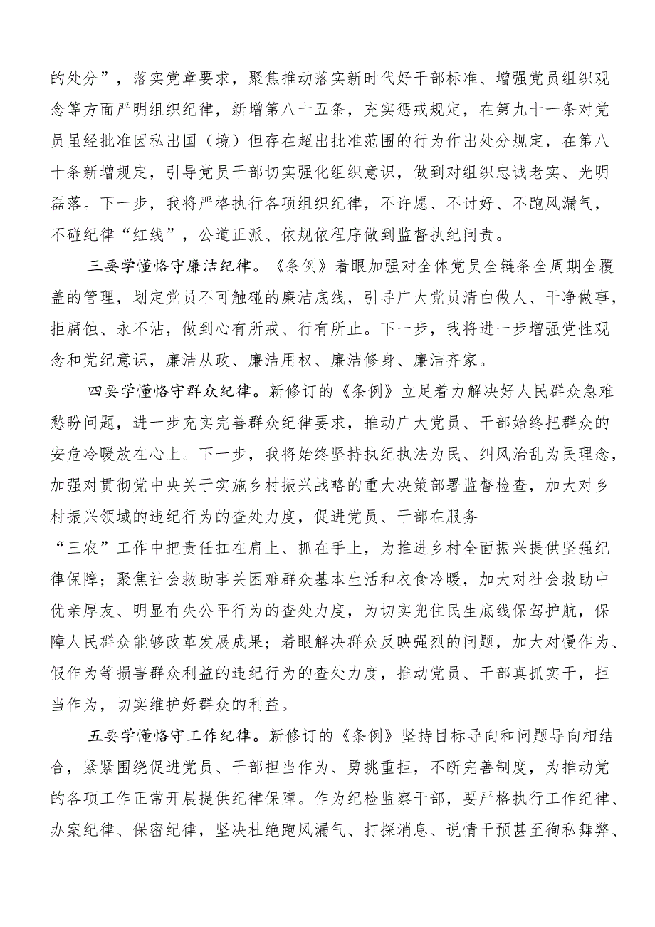 （8篇）2024年“六大纪律”专题学习研讨交流发言材.docx_第3页