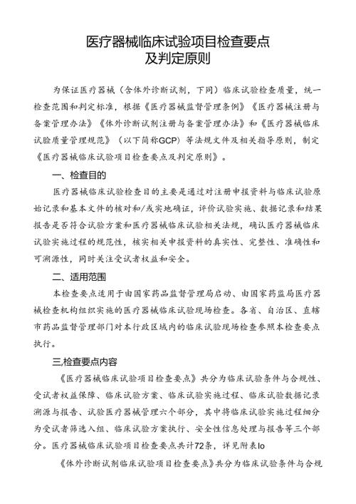 医疗器械临床试验项目检查要点及判定原则.docx