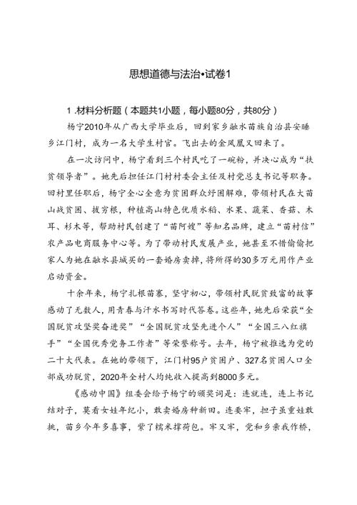 2024期试卷请结合材料理论联系实际分析：1.如何正确评价人生价值？2.人生价值的实现条件是什么？.docx