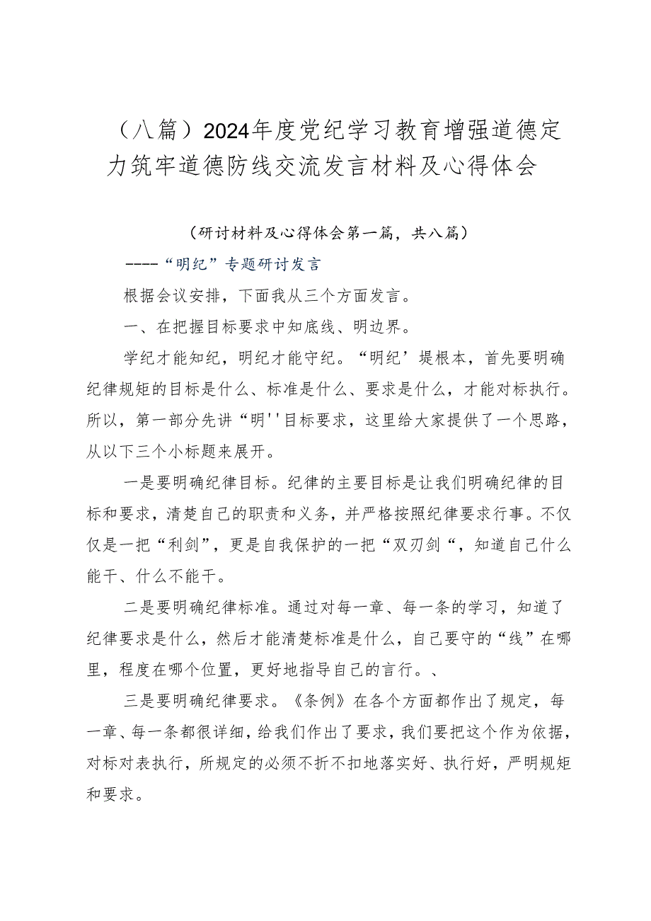 （八篇）2024党纪学习教育增强道德定力筑牢道德防线交流发言材料及心得体会.docx_第1页